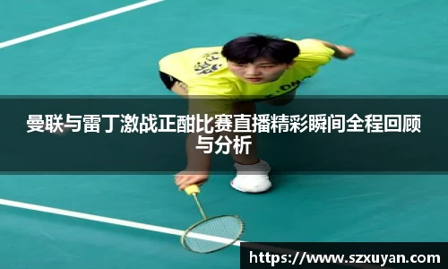 曼联与雷丁激战正酣比赛直播精彩瞬间全程回顾与分析